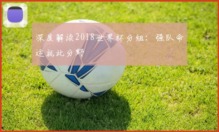 深度解读2018世界杯分组：强队命运就此分野