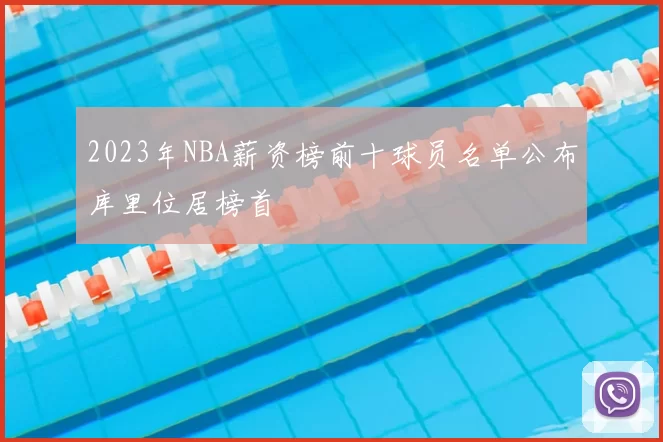 2023年NBA薪资榜前十球员名单公布库里位居榜首