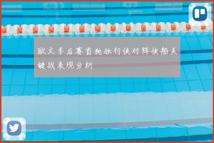 欧文季后赛首轮独行侠对阵快船关键战表现分析