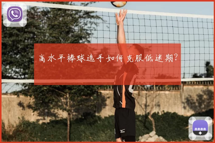 高水平棒球选手如何克服低迷期？