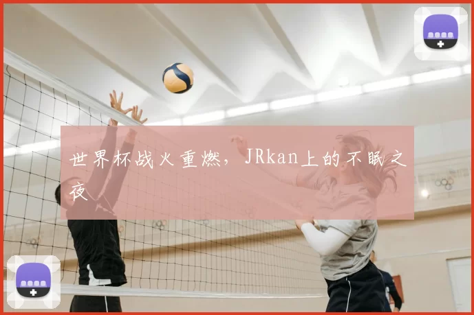 世界杯战火重燃，JRkan上的不眠之夜