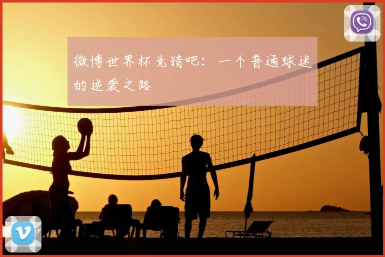 微博世界杯竞猜吧:一个普通球迷的逆袭之路