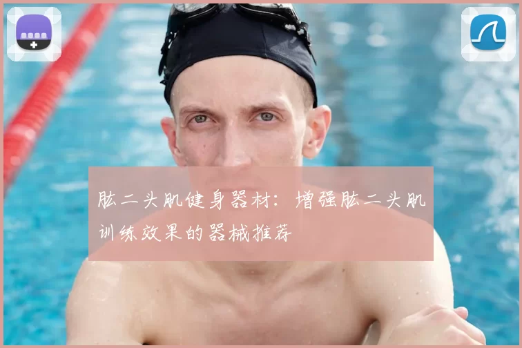 肱二头肌健身器材：增强肱二头肌训练效果的器械推荐