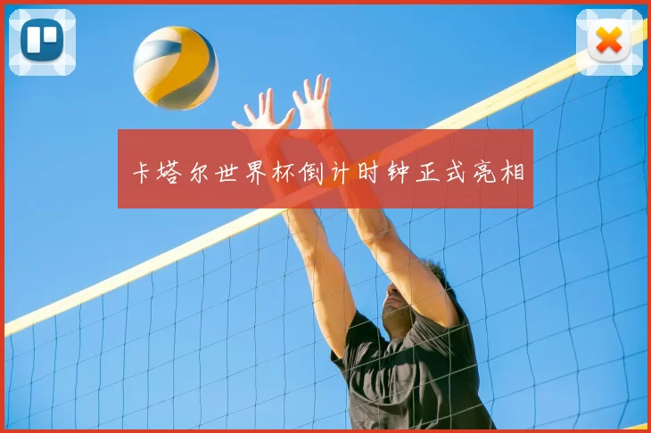 卡塔尔世界杯倒计时钟正式亮相