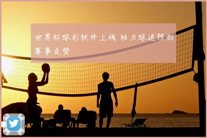 世界杯球彩软件上线 助力球迷预测赛事走势