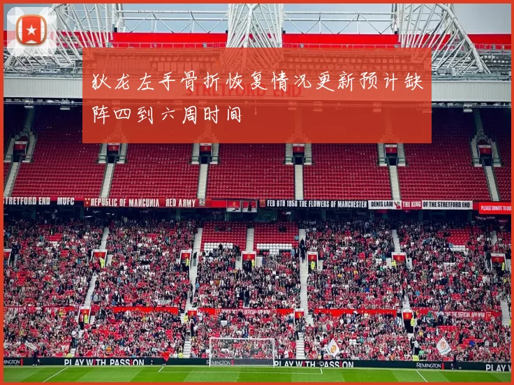 狄龙左手骨折恢复情况更新预计缺阵四到六周时间