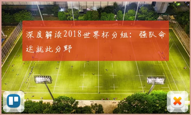 深度解读2018世界杯分组：强队命运就此分野
