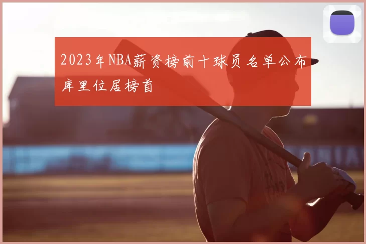 2023年NBA薪资榜前十球员名单公布库里位居榜首