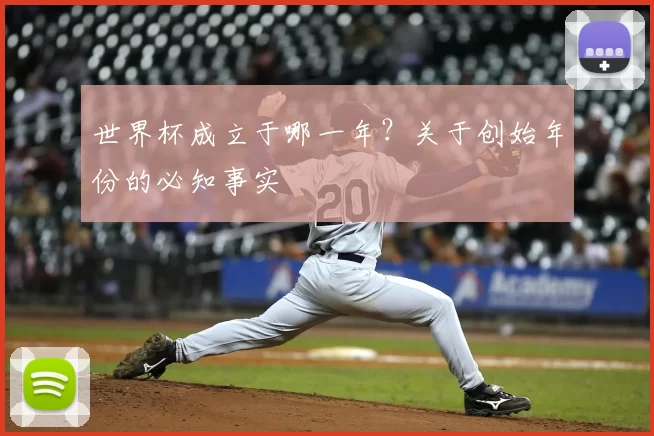 世界杯成立于哪一年？关于创始年份的必知事实