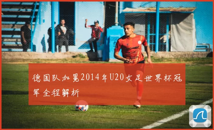 德国队加冕2014年U20女足世界杯冠军全程解析