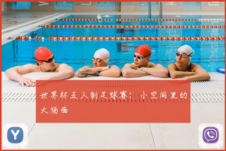 世界杯五人制足球赛：小空间里的大场面