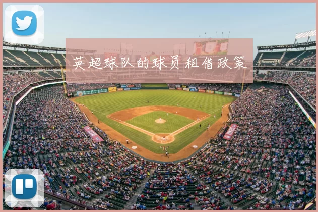 英超球队的球员租借政策