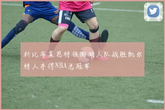 科比布莱恩特领衔湖人队战胜凯尔特人夺得NBA总冠军