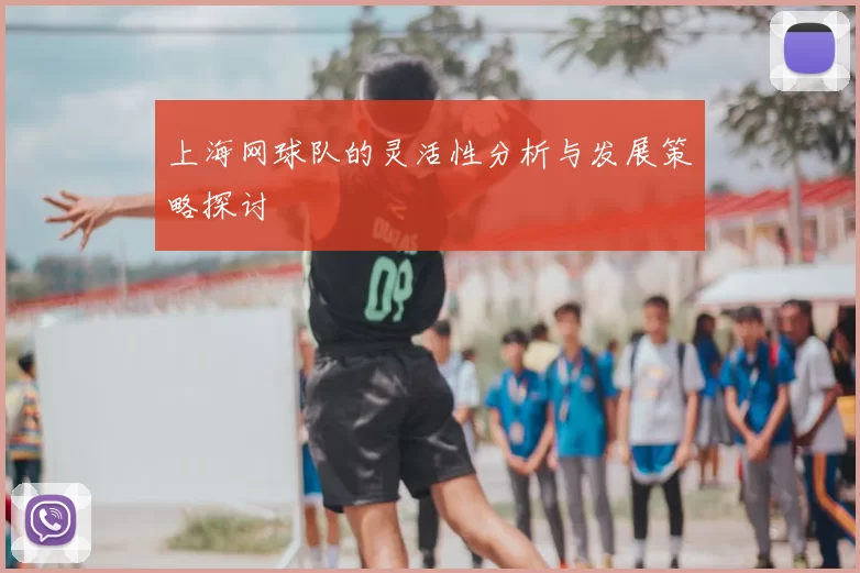 上海网球队的灵活性分析与发展策略探讨