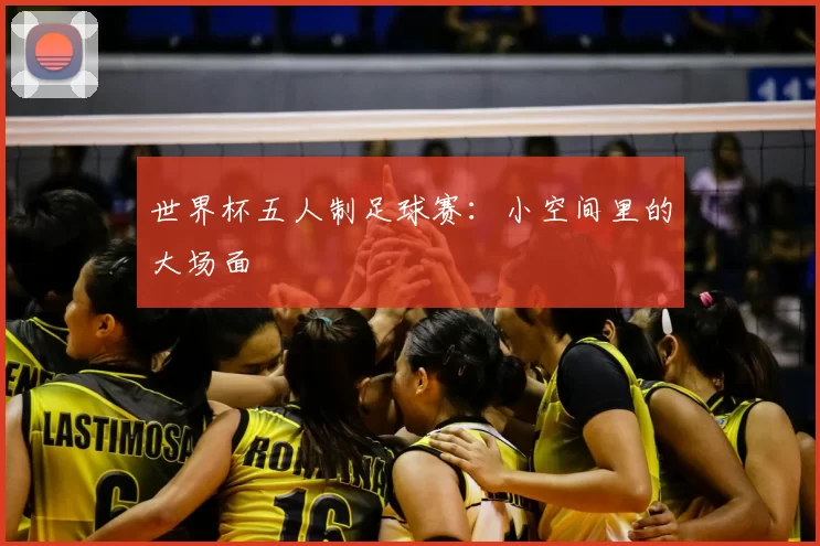 世界杯五人制足球赛：小空间里的大场面
