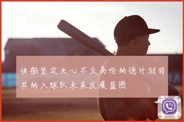 快船坚定决心不交易伦纳德计划将其纳入球队未来发展蓝图