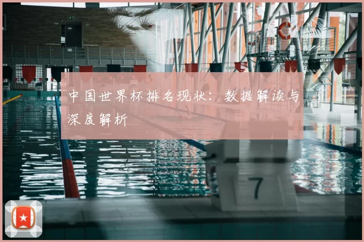 中国世界杯排名现状：数据解读与深度解析