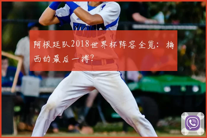 阿根廷队2018世界杯阵容全览：梅西的最后一搏？