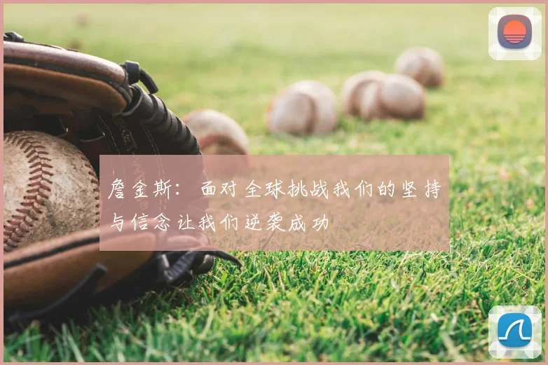 詹金斯：面对全球挑战我们的坚持与信念让我们逆袭成功