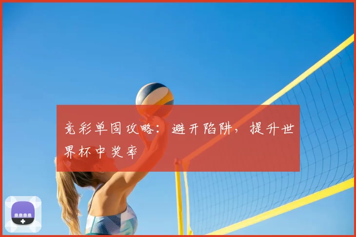 竞彩单固攻略：避开陷阱，提升世界杯中奖率