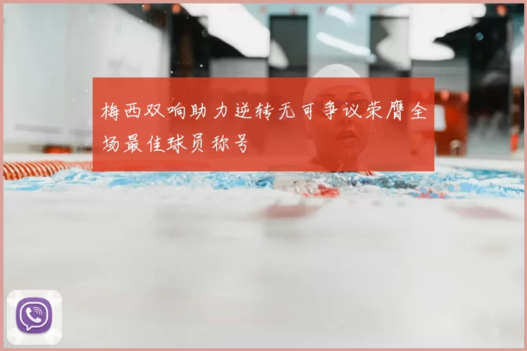 梅西双响助力逆转无可争议荣膺全场最佳球员称号