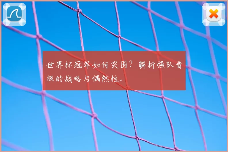 世界杯冠军如何突围？解析强队晋级的战略与偶然性。