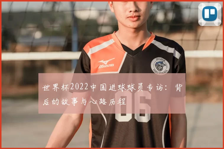 世界杯2022中国进球球员专访:背后的故事与心路历程