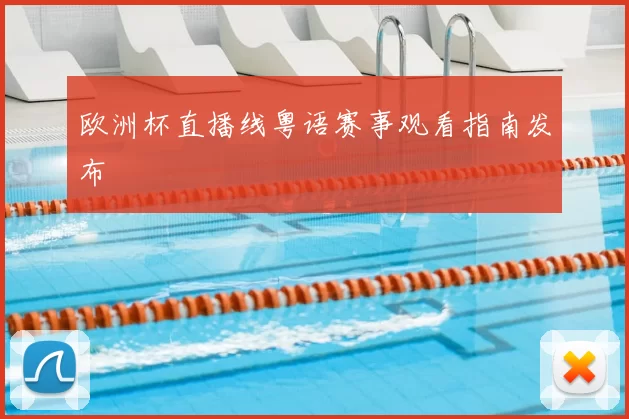 欧洲杯直播线粤语赛事观看指南发布