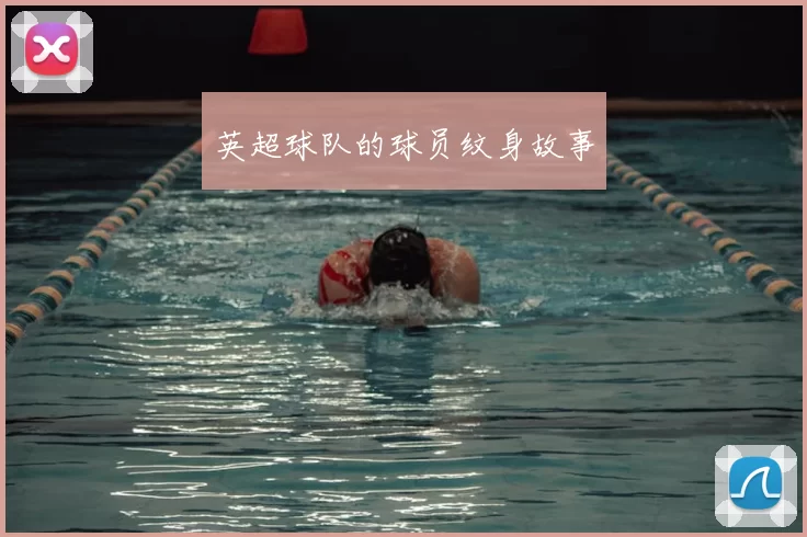 英超球队的球员纹身故事