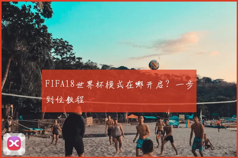 FIFA18世界杯模式在哪开启？一步到位教程