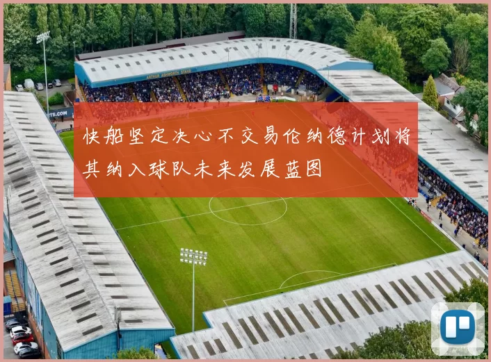快船坚定决心不交易伦纳德计划将其纳入球队未来发展蓝图