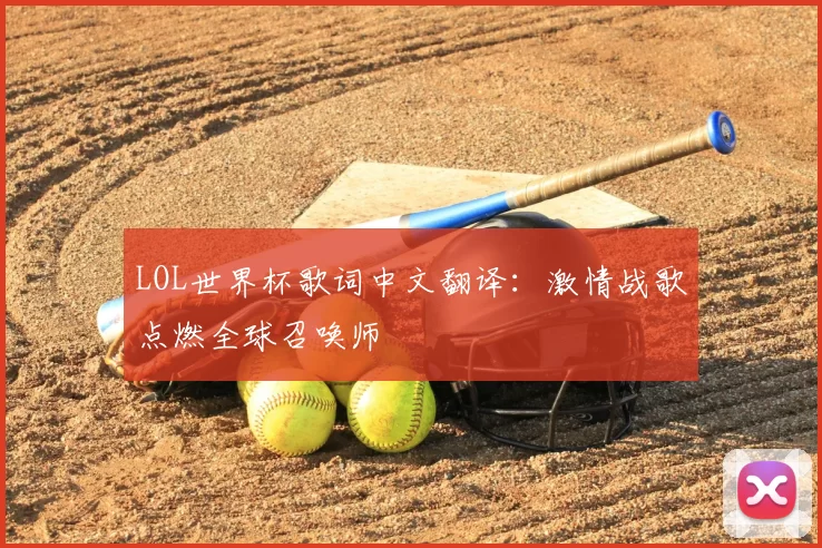 LOL世界杯歌词中文翻译：激情战歌点燃全球召唤师